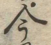 今，已得其位