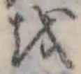𛄚の位置
