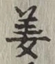 글자 姜