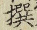 字撰