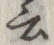 位置 確認된 云
