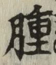 文字腫