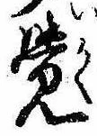 位置定マレル未定