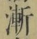 字漸