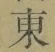 글자 東