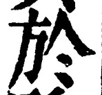 文字於