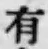 글자 有