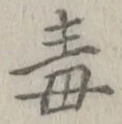 “毒”字