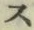 文字 ス
