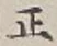 Character 正
