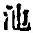 字池