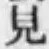 글자 見