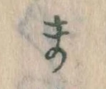 位置定マレルま