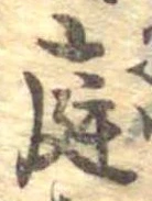 庭 위치 확인됨