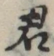 君 위치 확인됨