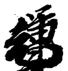 Located 輝