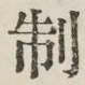 字制