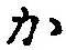 글자 か