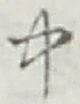 글자 中