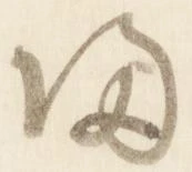 帰，已得其位