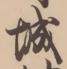 글자 城