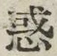 글자 惑