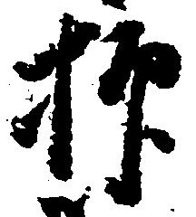 抑の位置