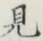 Character 見