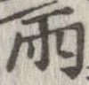 Đã định vị 雨