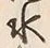 Chữ 水
