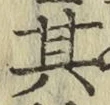 字其