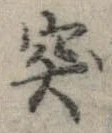 突 위치 확인됨