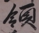 文字領