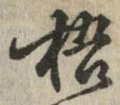 Đã định vị 梧