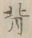 글자 背