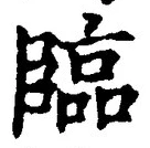 文字臨