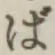 글자 ば