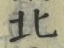 𡨸北