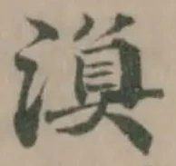位置定マレル溟