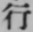 文字行