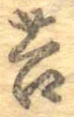 Đã định vị 苔