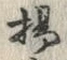 文字揚