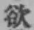 글자 欲