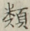 「類」字