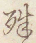 文字殊