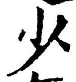 글자 少