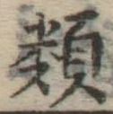글자 類
