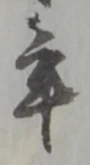 年 위치 확인됨