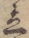 立，已得其位