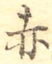 赤 위치 확인됨